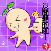 沒問題的啦.gif