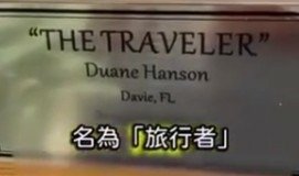 &apos;The Traveler&apos;「旅行者」繼續為遊客和乘客提供有