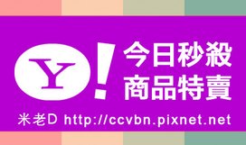 Yahoo今日好康特賣