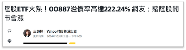 20241008 ETF00887的溢價超過200%，合理嗎