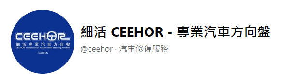 CEEHOR 細活專業汽車方向盤.方向盤改裝.變形蟲方向盤.牛皮方向盤.碳纖維方向盤