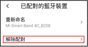 004_藍牙解除綁定