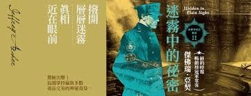 TinaRay讀 傑佛瑞．亞契 的《迷霧中的祕密：威廉華威克