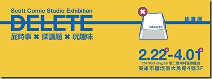 DELETE屁時事X探議題X玩趣味 插畫個展