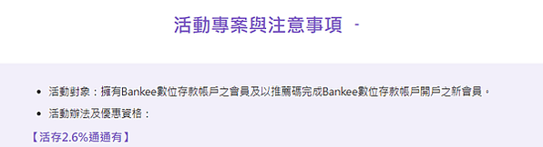 Bankee活動說明文字之注意事項