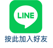 line 加好友