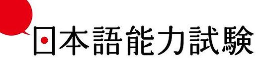 jlpt-日本語能力.jpg