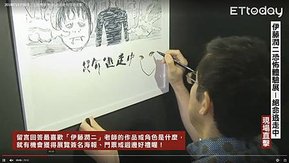 2018伊藤潤二恐怖體驗展 台北新光三越A9：伊藤潤二直播訪談 09.jpg