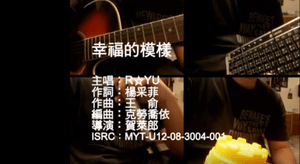 墨鏡哥聽歌唱 - 幸福的模樣(KTV).png