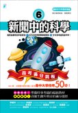 新聞中的科學6──指考滿分跳板
