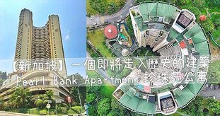 【新加坡】一個即將走入歷史的建築-Pearl Bank Apartment珍珠苑公寓.jpg