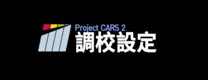 [調校] Project CARS2 賽車計劃2車輛調校設定