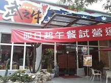 南屯區 武之牛炭燒牛排 6