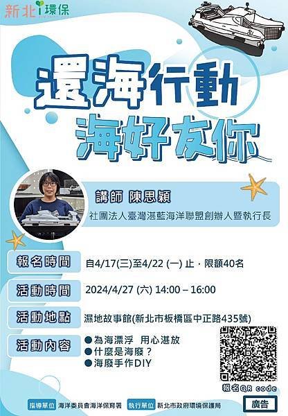 新北市環保局將於4月27日(六)下午於濕地故事館舉辦「還海行動─海好友你」海洋環境教育課程，明(17)日上午10時開放線上報名