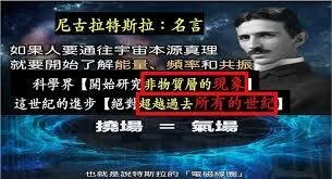 尼古拉特斯拉：名言  如果人要通往宇宙本源真理就要...