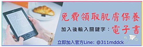 免費領取電子書，加入後輸入關鍵字：電子書