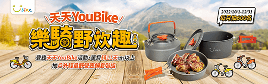 天天YouBike 樂騎野炊趣