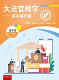 ★李永然律師受邀為《大法官釋字——基本權利篇》一書撰寫推薦序