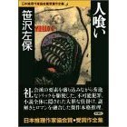 笹澤左保《人喰い》