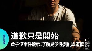 《道歉只是開始　黃子佼事件啟示》