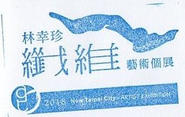 拚布展.jpg