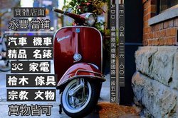 嘉義合法當舖-嘉義汽機車借款 免留車