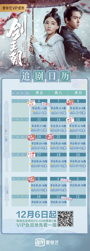 .劍王朝追劇日曆.jpg