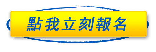 點我立刻報名.png