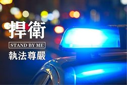 捍衛警察執法 STAND FOR LAW ENFORCEMENT【警察特考-警特英文-呂艾肯】