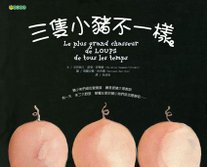 三隻小豬不一樣.jpg