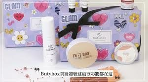 解放你的荷包！Butybox推美妝體驗盒超高CP值選擇障礙請收藏| 愛漂亮| udn 女子漾