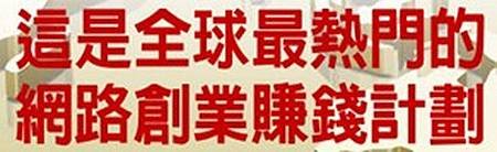 在家工作 | 網路創業 | VEMMA | vemma | 美商維瑪 | 維瑪 | 網路開店 | 網拍 | 網賺 | 直銷 | 傳銷