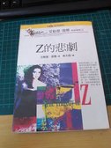 Z的悲劇