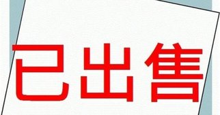 已出售.jpg