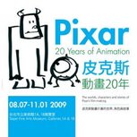 PIXAR 20週年展