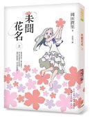《未聞花名》（上）立體書封