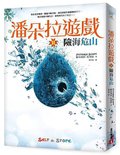 《潘朵拉遊戲2險海危山》立體書封