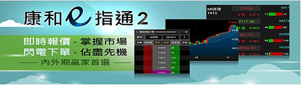 【康和期貨看盤交易下單軟體介紹】康和全都賺、康和E閃電、康和