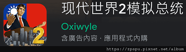 【zpspu】代客破解、修改-現代世界2 模擬總統。大量鑽石