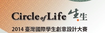 2014臺灣國際學生創意設計大賽,比賽,介紹,說明