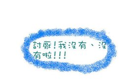 要相信