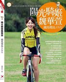 單車正妹 - 魏華萱 don1don 動一動 (8).jpg