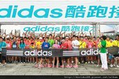 adidas 酷跑接力管他甚麼棒，下一棒就是你 (20).jpg
