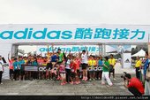 adidas 酷跑接力管他甚麼棒，下一棒就是你 (22).jpg