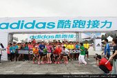 adidas 酷跑接力管他甚麼棒，下一棒就是你 (23).jpg