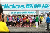adidas 酷跑接力管他甚麼棒，下一棒就是你 (27).jpg
