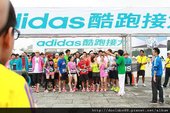 adidas 酷跑接力管他甚麼棒，下一棒就是你 (28).jpg