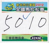 【Wan’s 音樂與馬拉松】-『2012三重馬拉松』