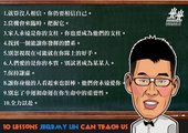 林書豪教我們的10件事