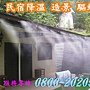 民宿噴霧降溫